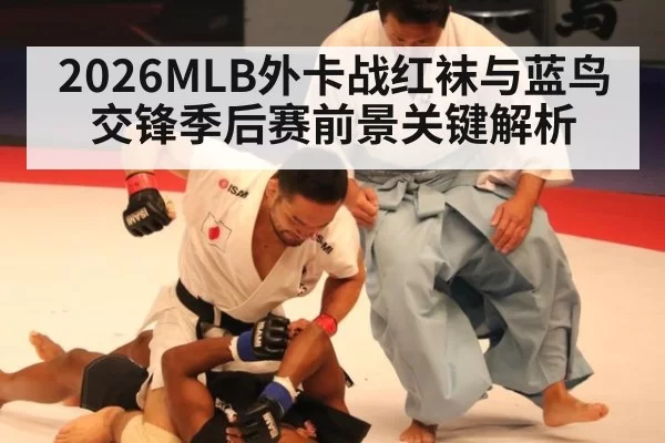2026MLB外卡战红袜与蓝鸟交锋季后赛前景关键解析