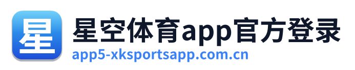 星空体育app官方登录